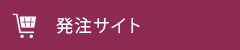 発注サイト
