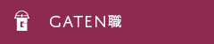 ガテン系求人ポータルサイト【ガテン職】掲載中!