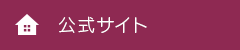 公式サイト